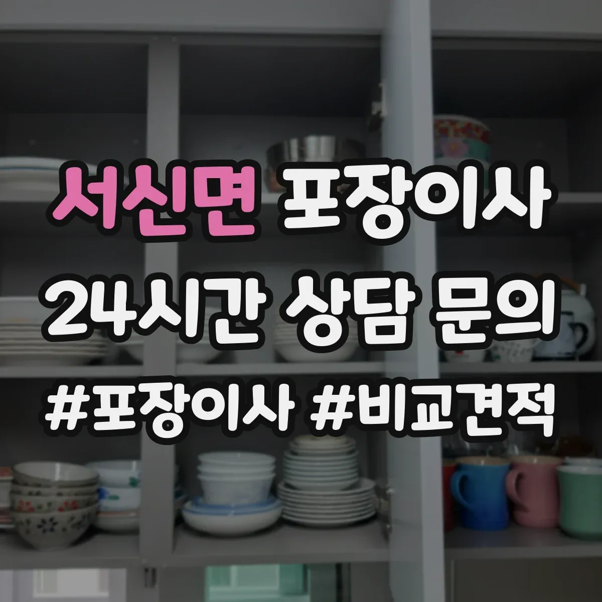 서신면 포장이사 입주청소 시간 고려한 반입·보관 일정