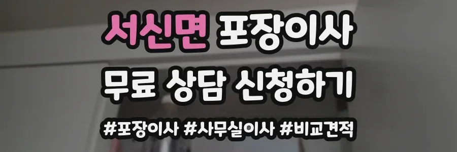 서신면 포장이사