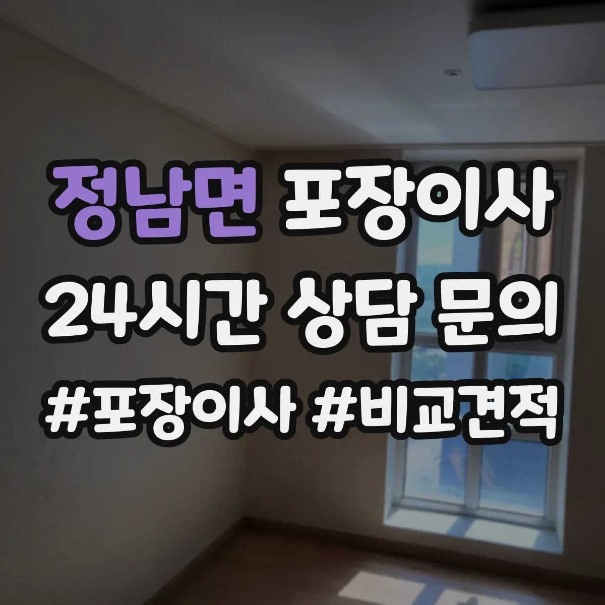정남면 포장이사 견적 시기 조절, 이사 날짜에 따른 변동 파악
