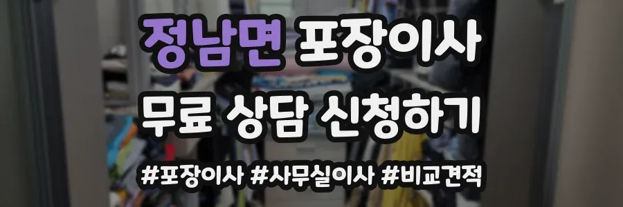 정남면 포장이사