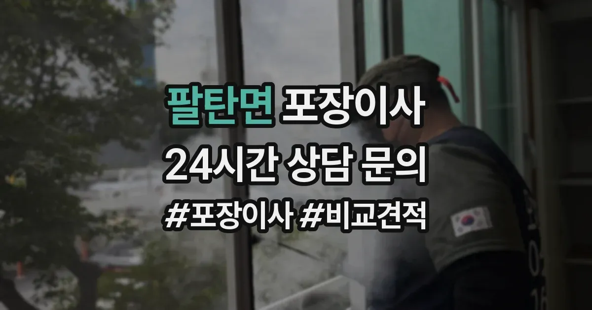 팔탄면 포장이사