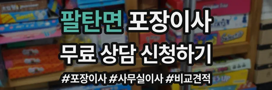 팔탄면 포장이사