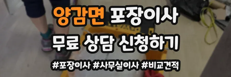 양감면 포장이사
