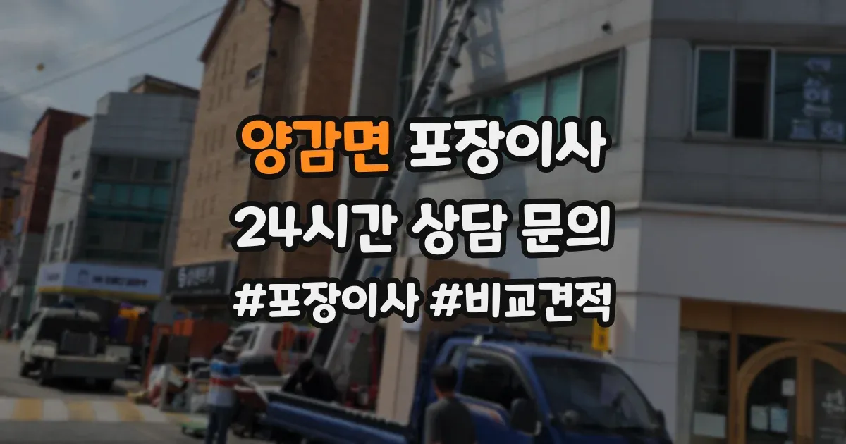 양감면 포장이사