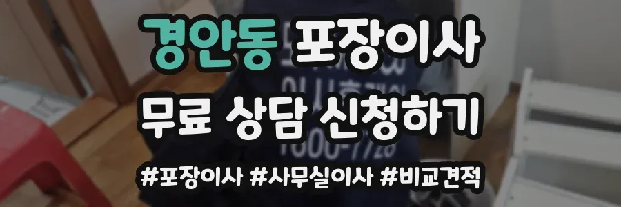 경안동 포장이사
