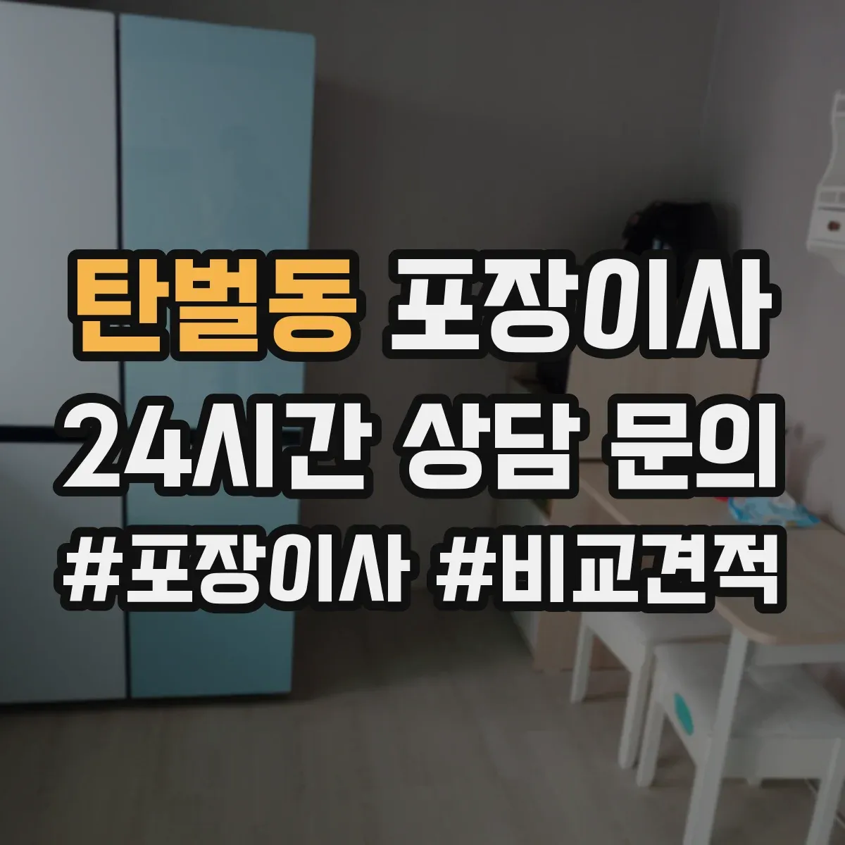 탄벌동 포장이사