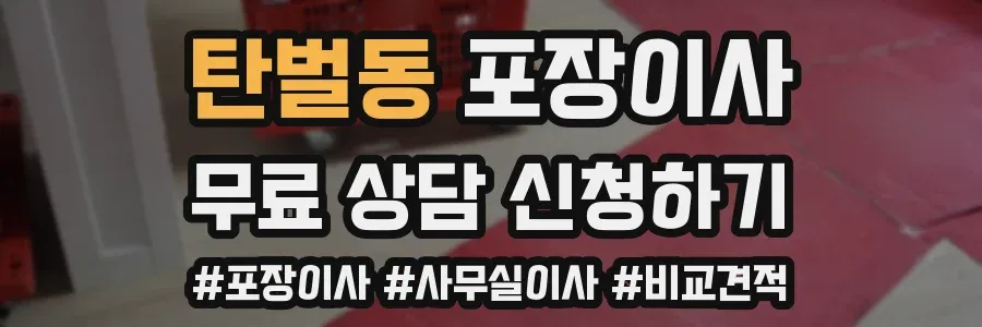 탄벌동 포장이사