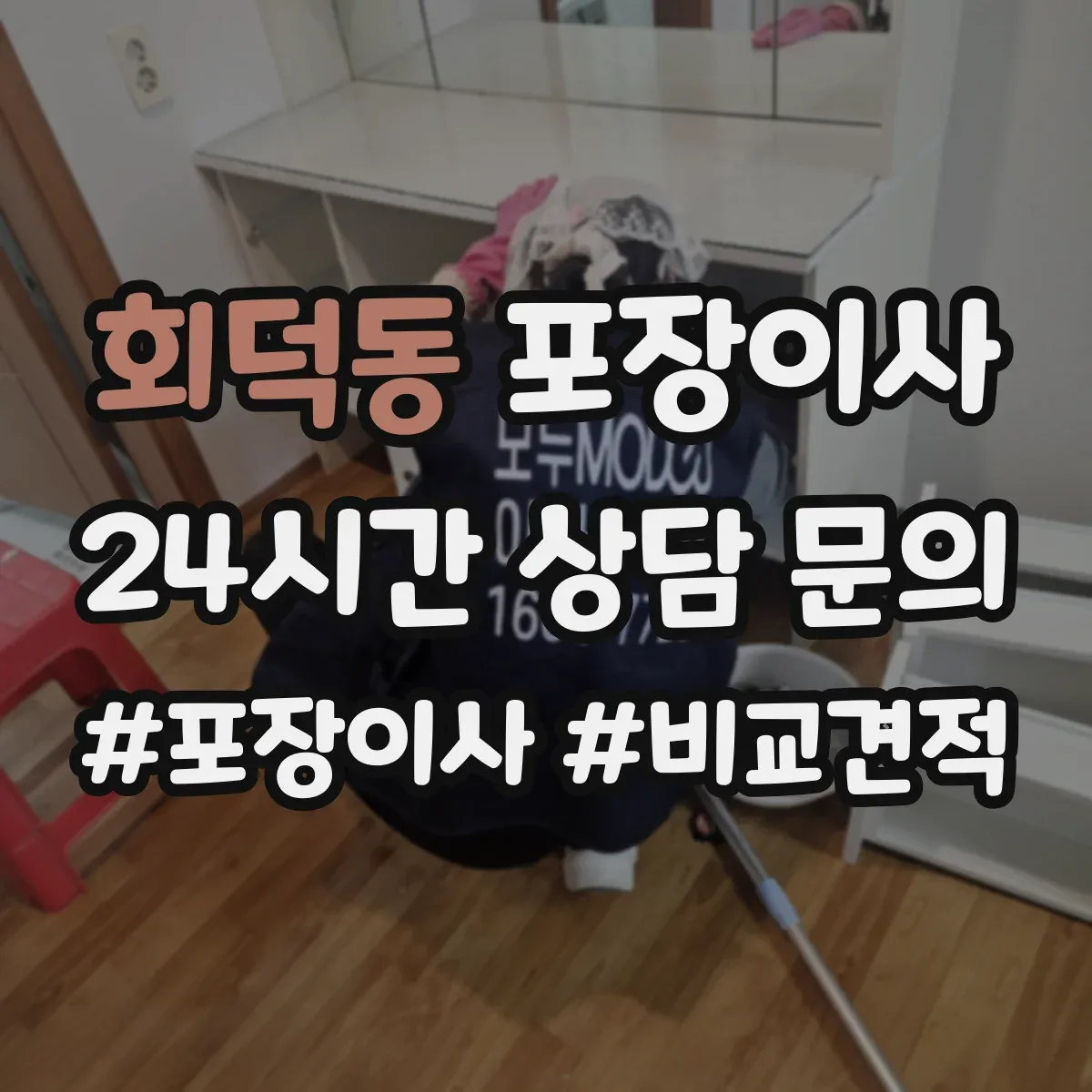 회덕동 포장이사 빠른 진행보다 세밀한 마감이 중요한 경우