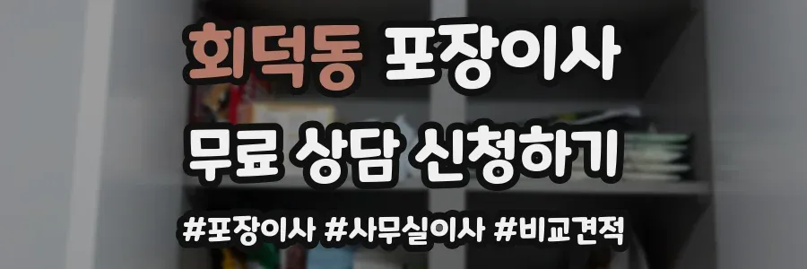 회덕동 포장이사