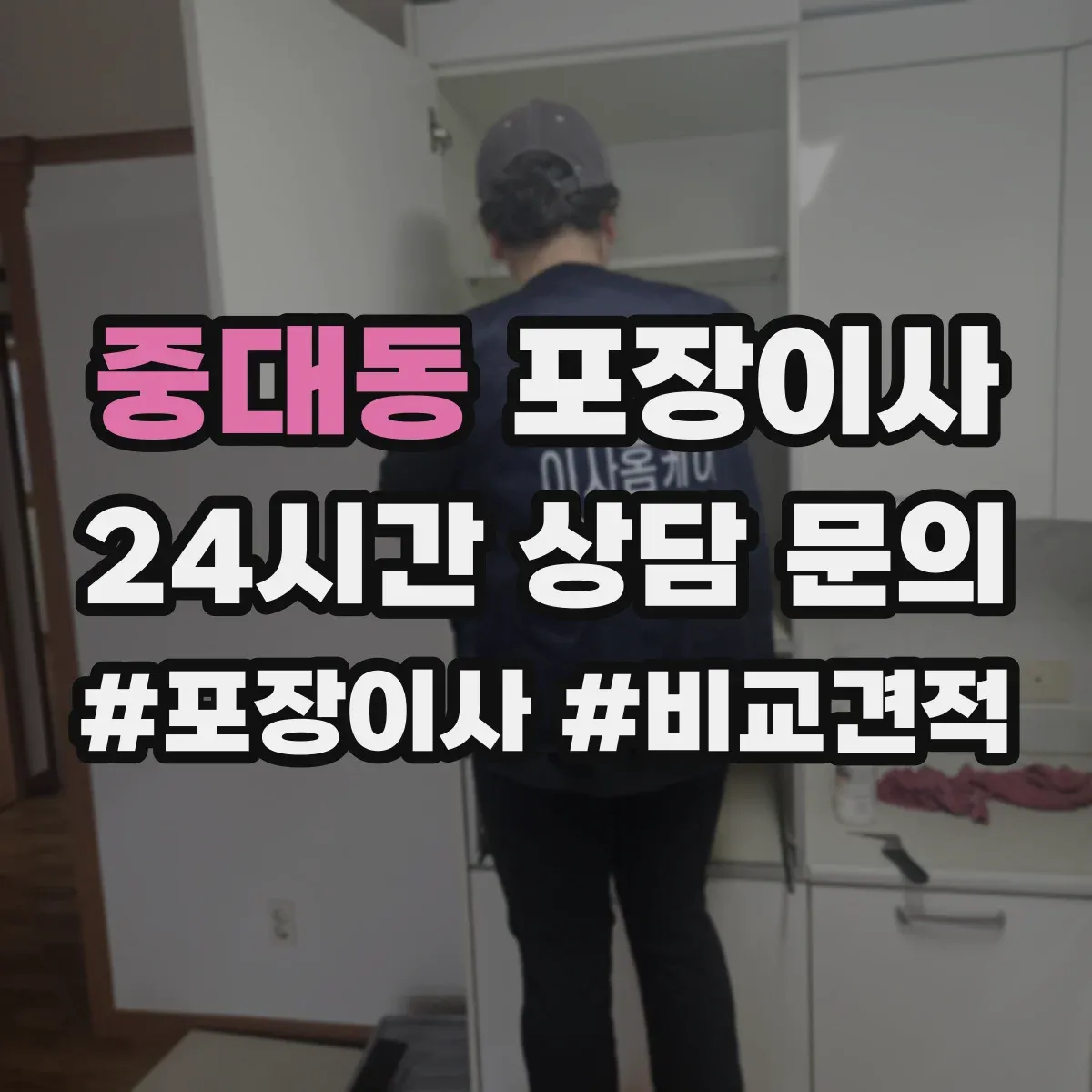 중대동 포장이사 견적 요청 전 준비물 정리해 정확도 높이기