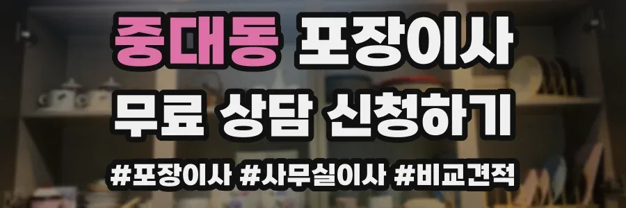 중대동 포장이사