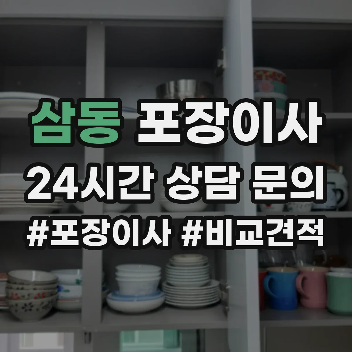 삼동 포장이사 냉장고 포장 전 사전 준비와 비닐 밀봉 요령