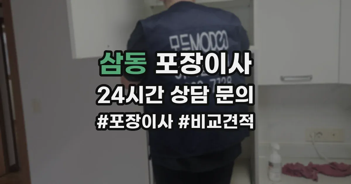 삼동 포장이사