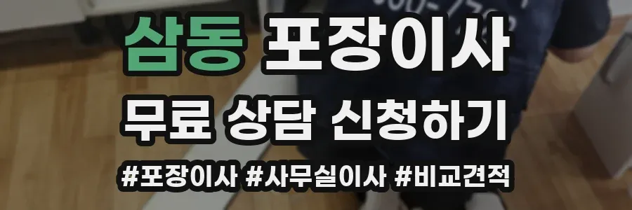 삼동 포장이사