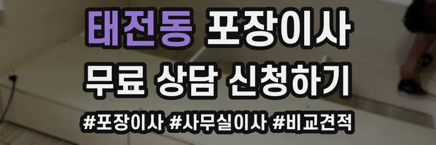 태전동 포장이사