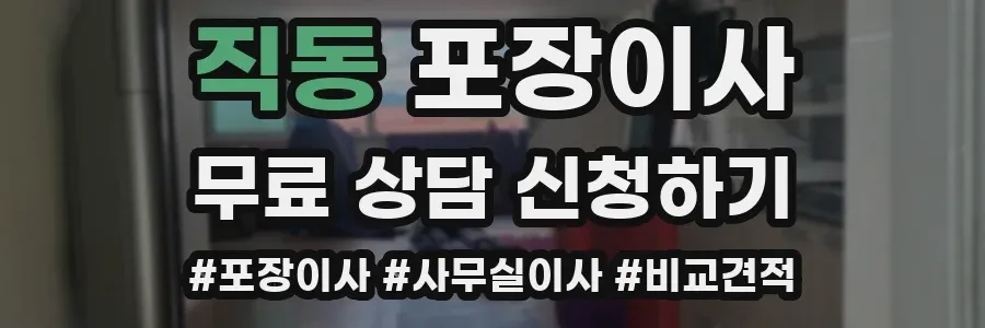 직동 포장이사