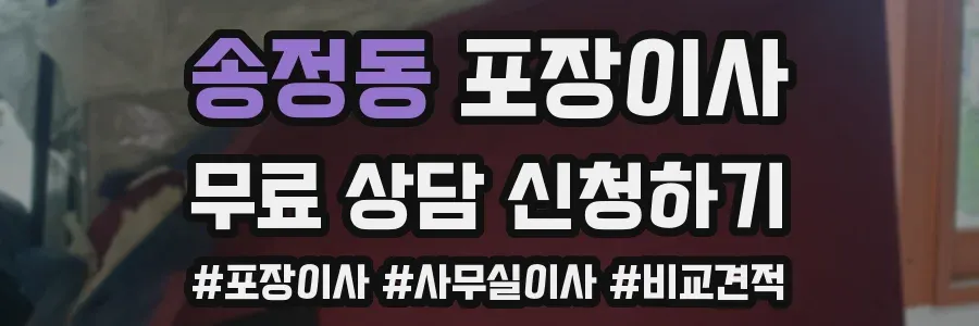 송정동 포장이사