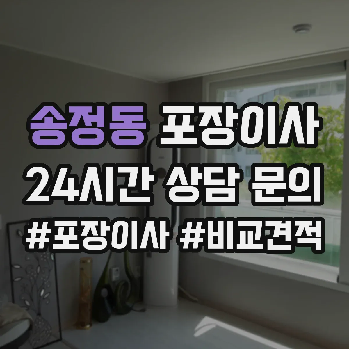 송정동 포장이사