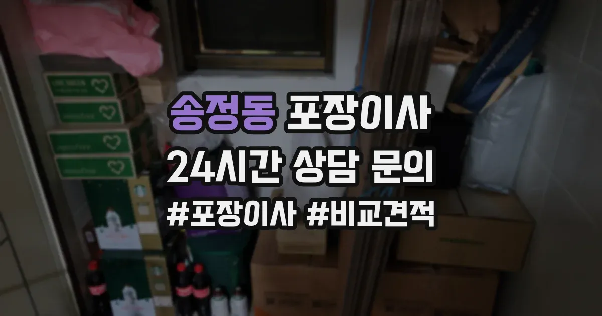 송정동 포장이사