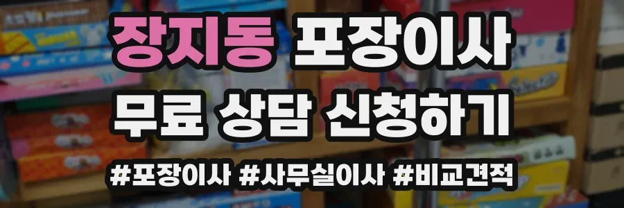 장지동 포장이사