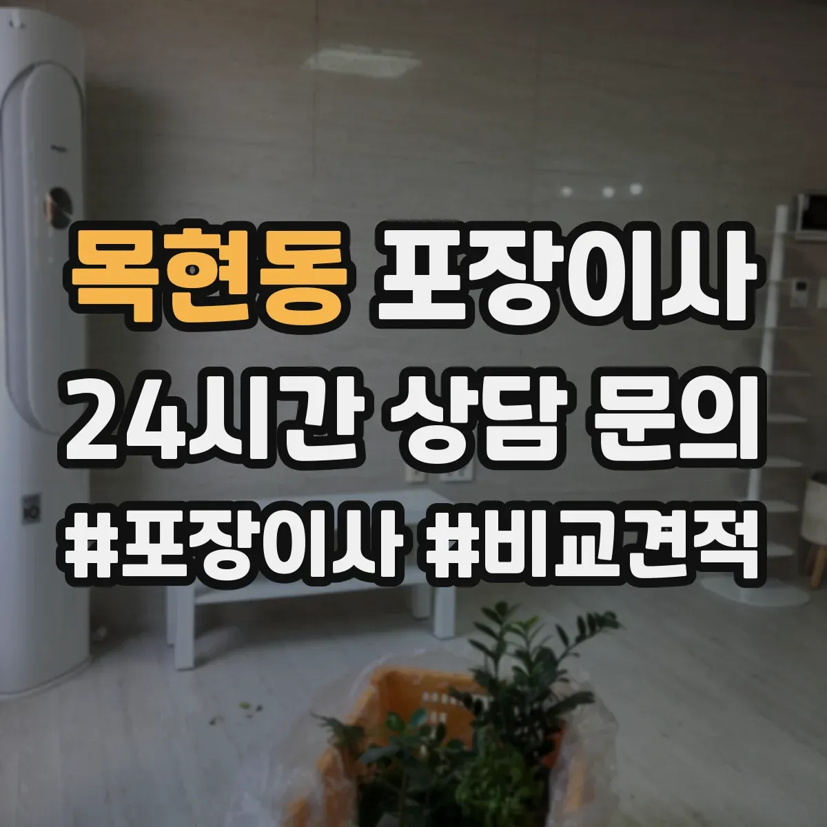 목현동 포장이사 보험·보상 기준 문구는 어떻게 해석하나요