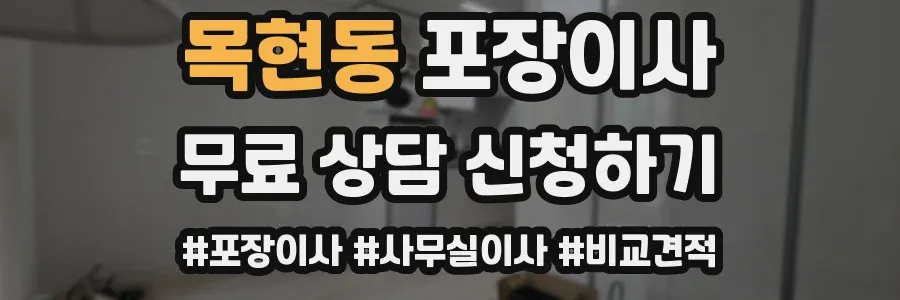 목현동 포장이사