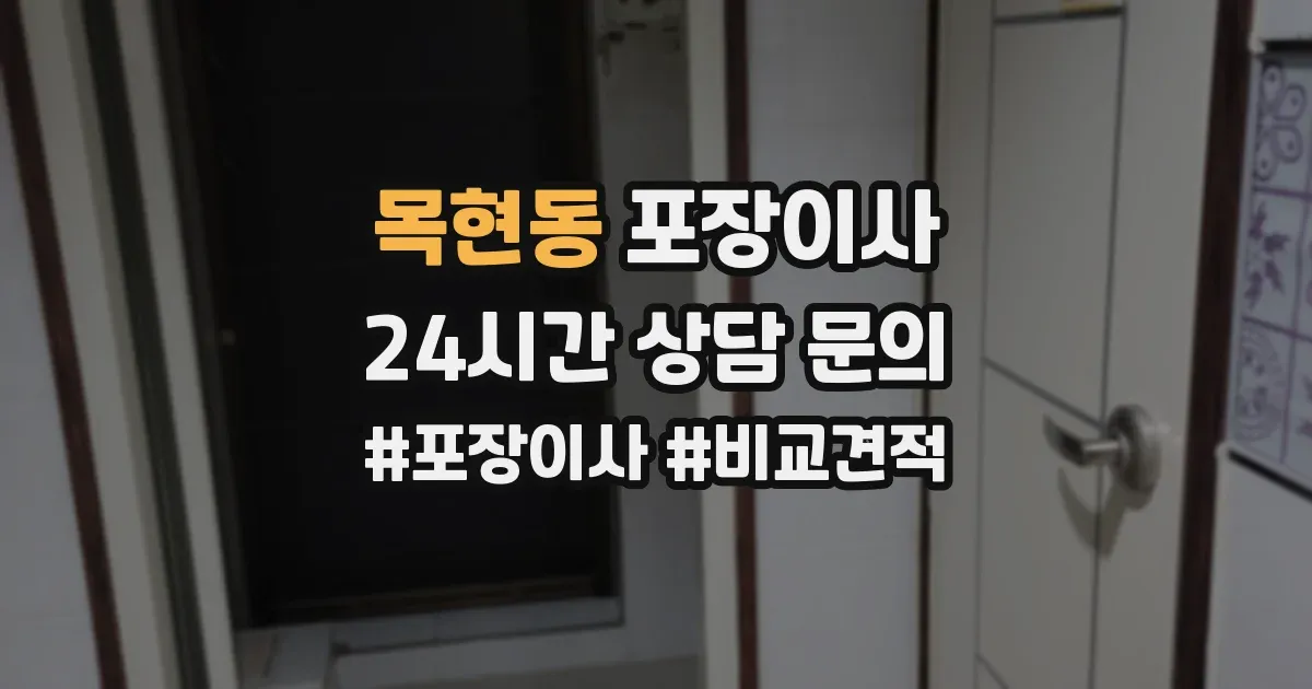 목현동 포장이사