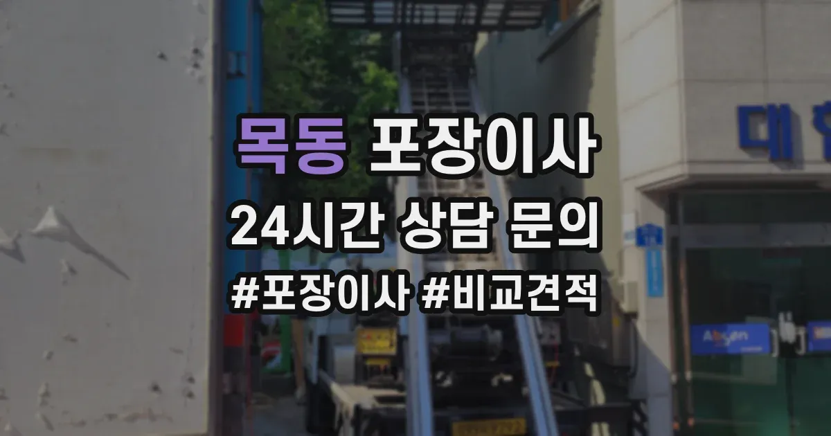 목동 포장이사