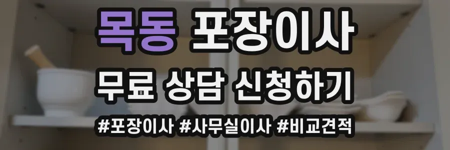 목동 포장이사