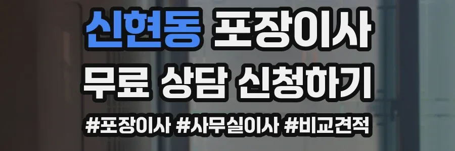 신현동 포장이사