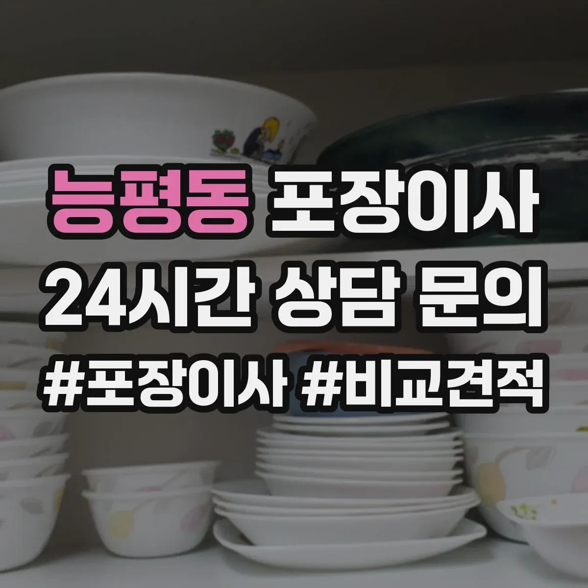 능평동 포장이사