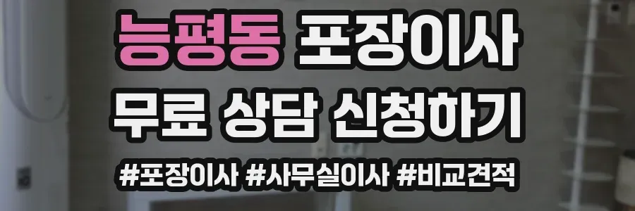 능평동 포장이사