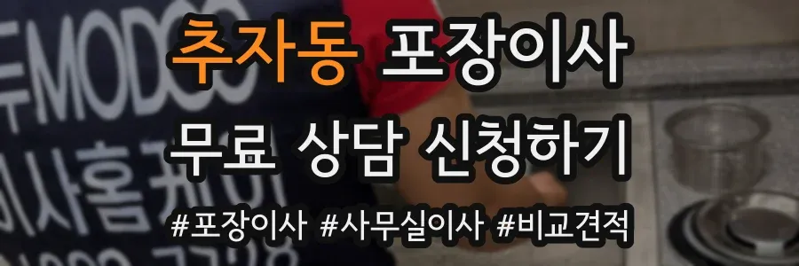 추자동 포장이사