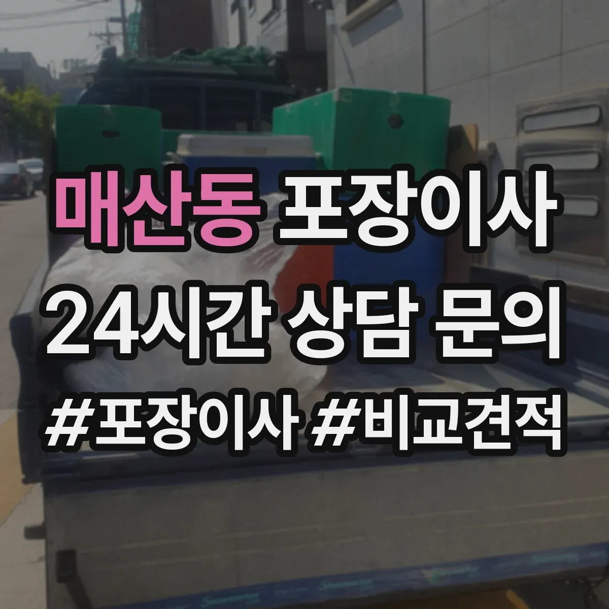 매산동 포장이사 긴 거리 운송 대비 포장 재질 내구성 점검