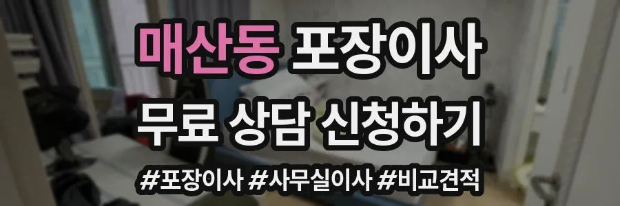 매산동 포장이사