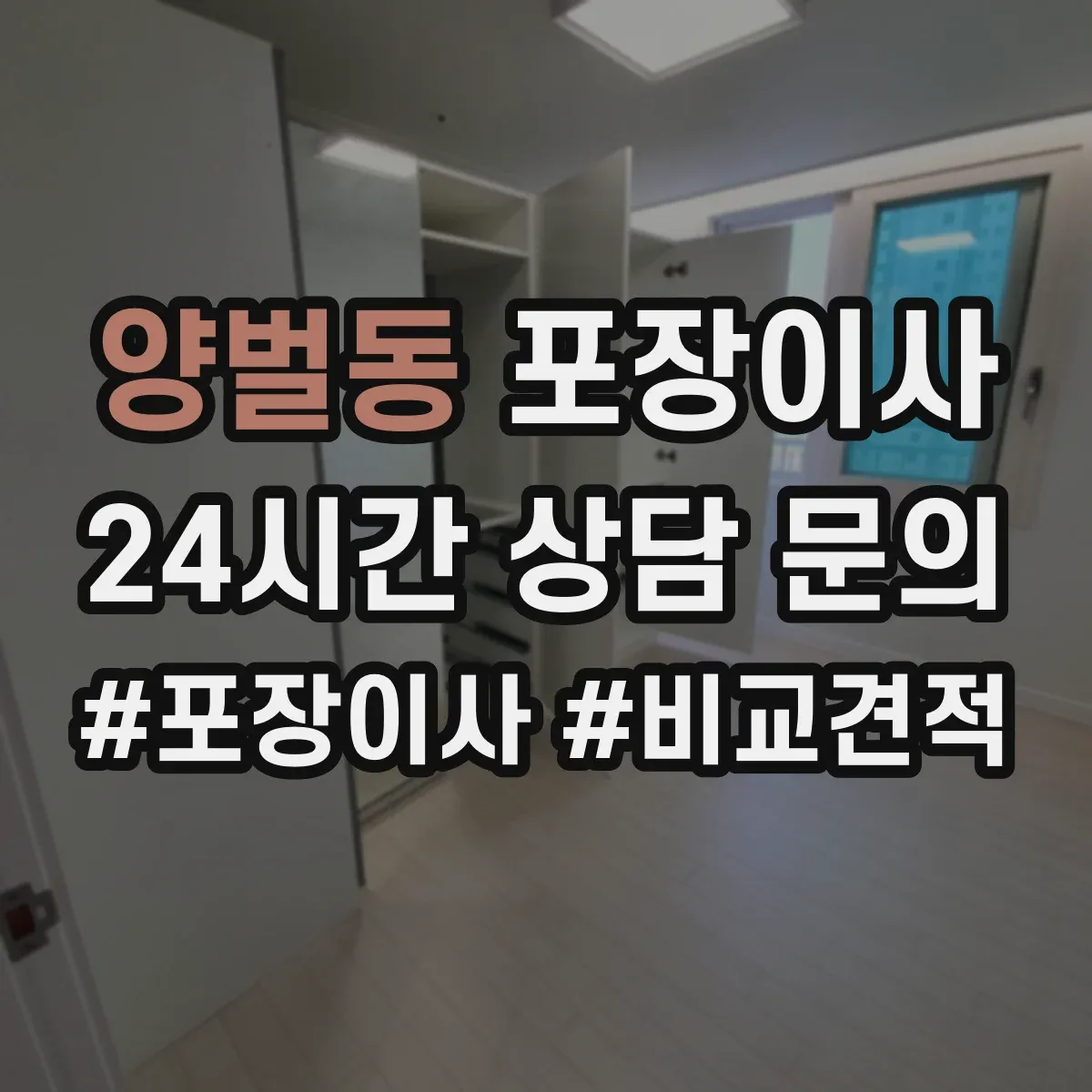 양벌동 포장이사