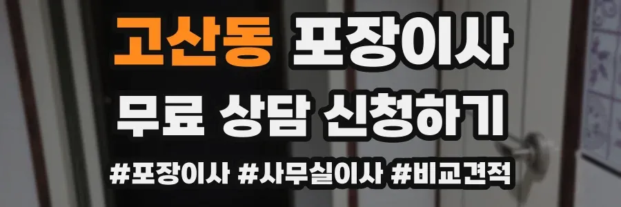 고산동 포장이사