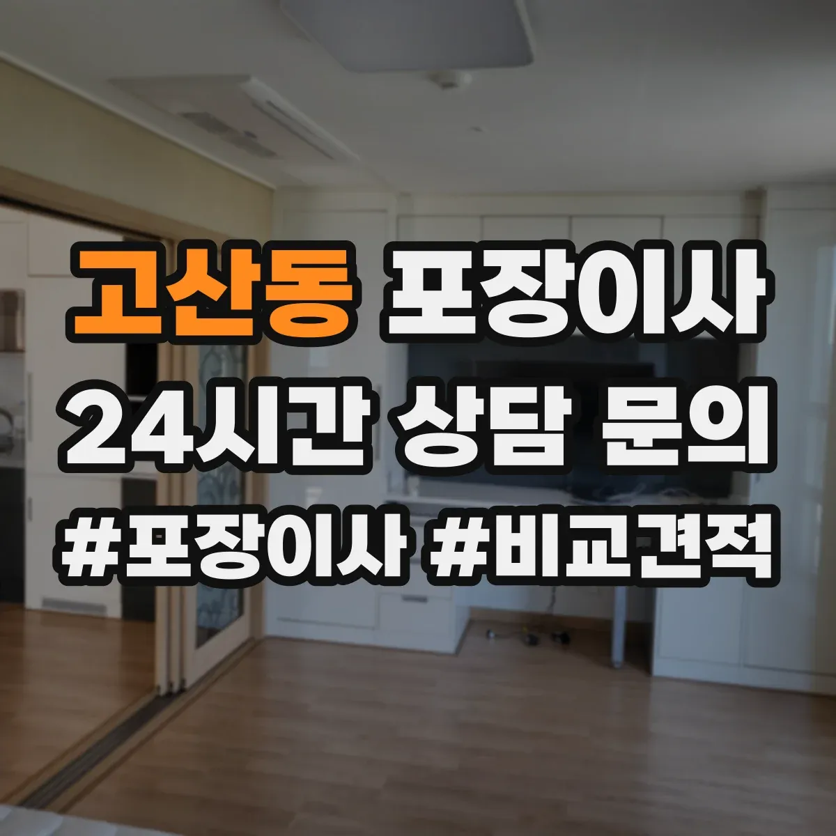 고산동 포장이사