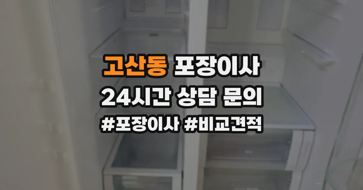 고산동 포장이사