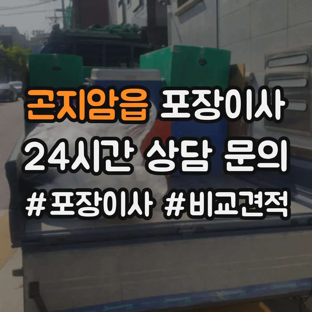 곤지암읍 포장이사