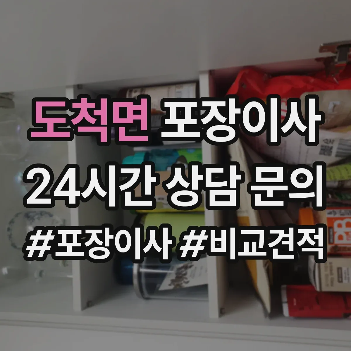 도척면 포장이사 포장 범위 사진 예시로 비교하는 방법