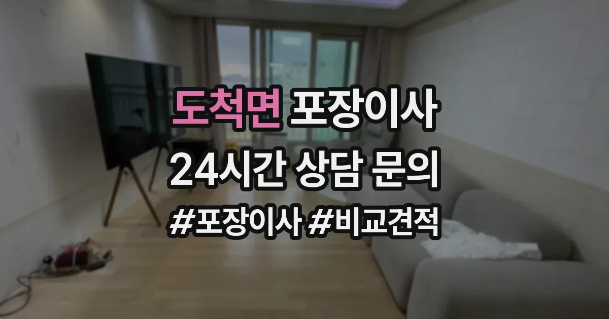 도척면 포장이사