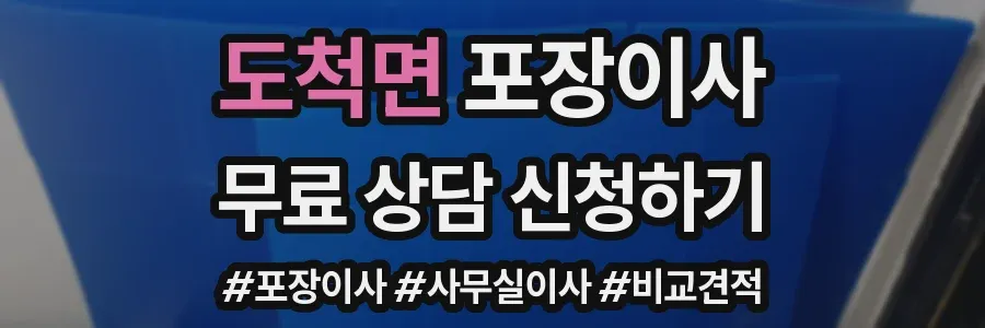 도척면 포장이사