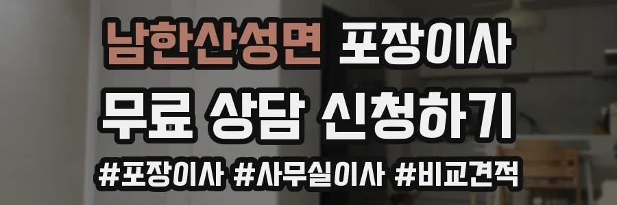남한산성면 포장이사