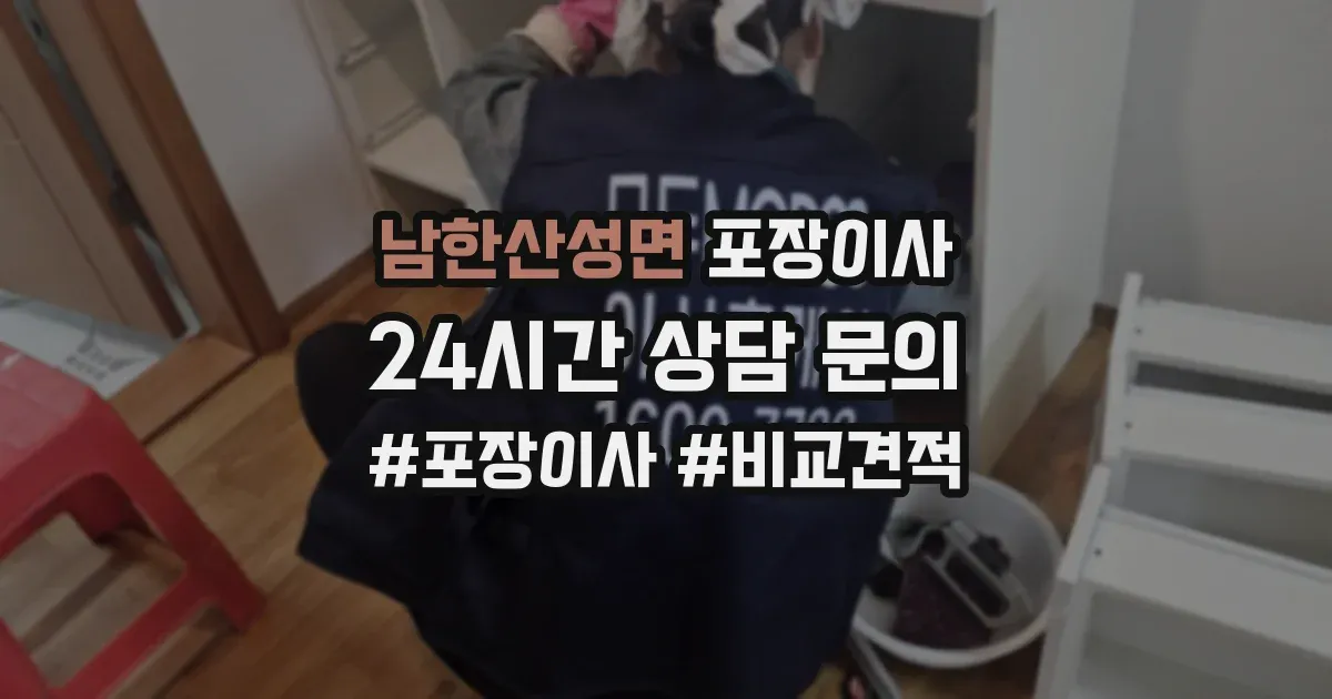 남한산성면 포장이사