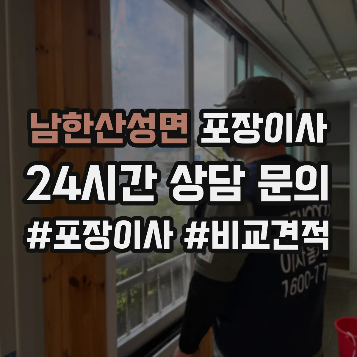 남한산성면 포장이사