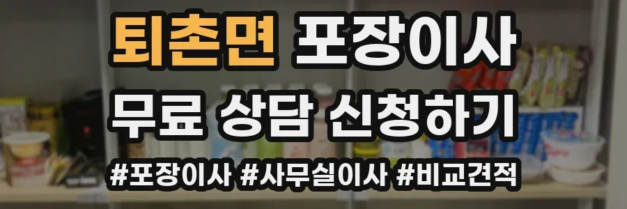 퇴촌면 포장이사