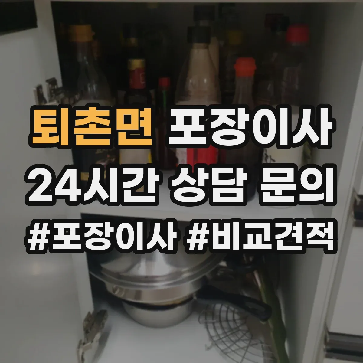 퇴촌면 포장이사