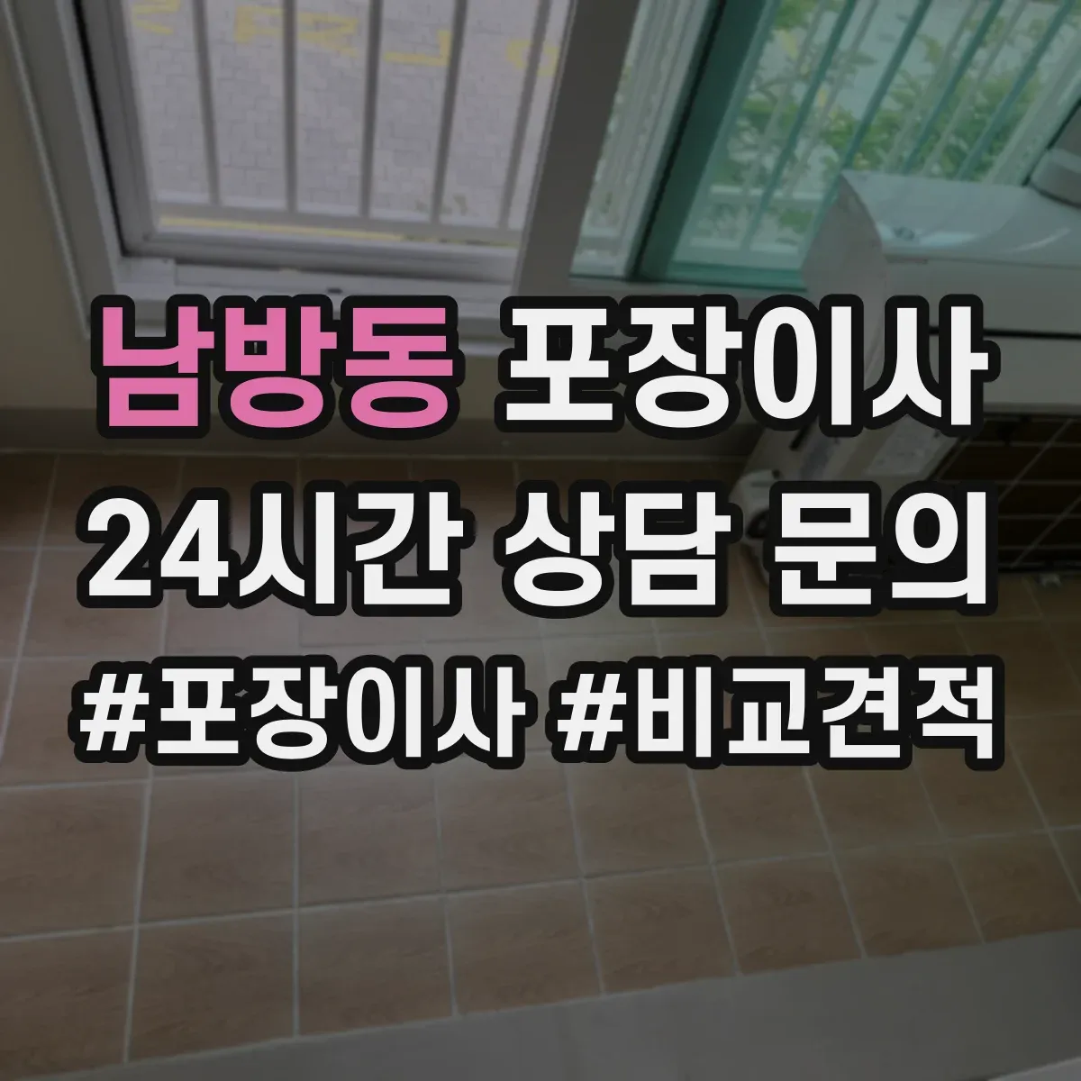 남방동 포장이사 계절별 박스 크기와 테이프 사용 기준