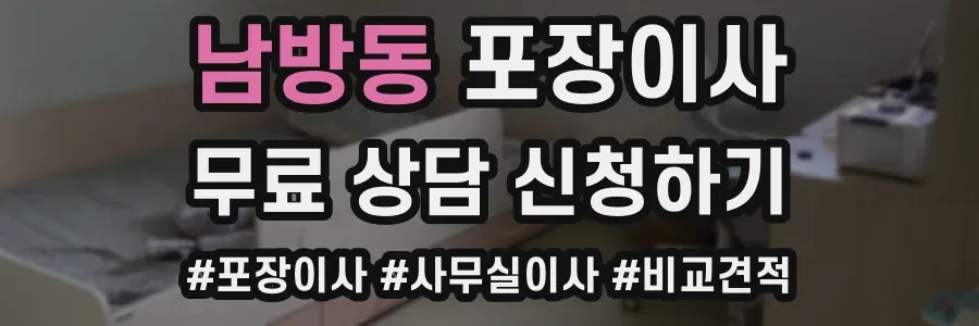 남방동 포장이사